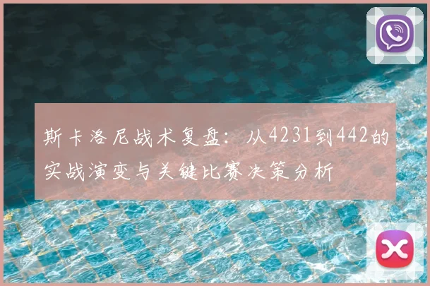 斯卡洛尼战术复盘：从4231到442的实战演变与关键比赛决策分析