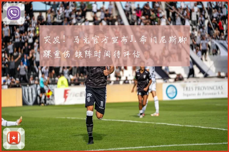 突发！马竞官方宣布J.希门尼斯脚踝重伤 缺阵时间待评估